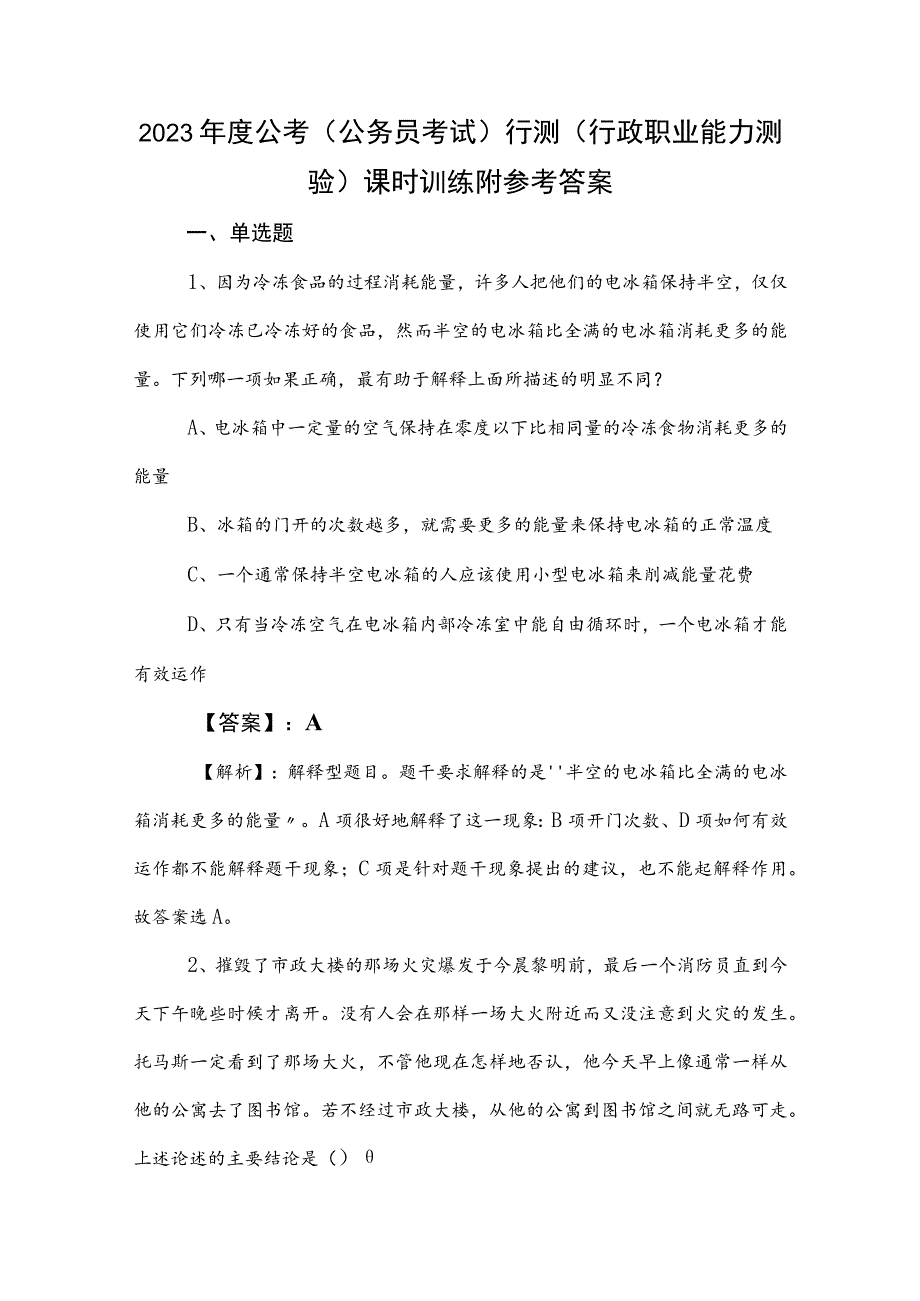 2023年度公考（公务员考试）行测（行政职业能力测验）课时训练附参考答案.docx_第1页