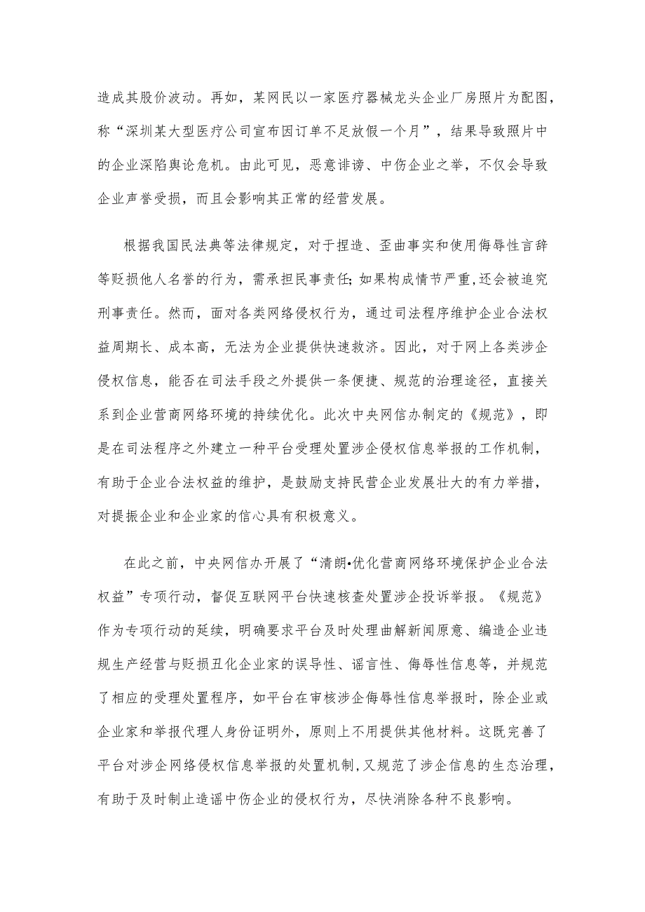 学习领会《网站平台受理处置涉企网络侵权信息举报工作规范》心得.docx_第2页