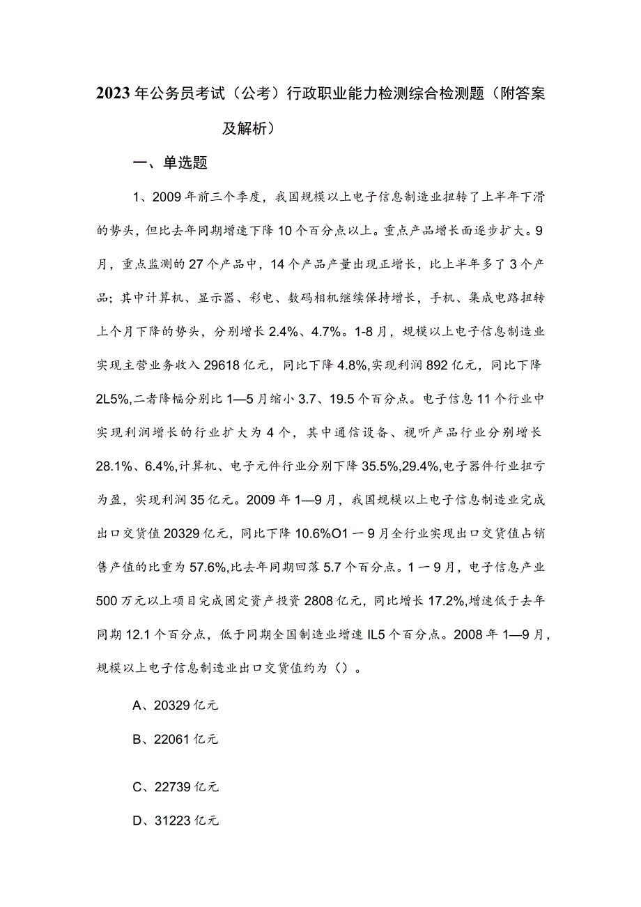 2023年公务员考试（公考)行政职业能力检测综合检测题（附答案及解析）.docx_第1页