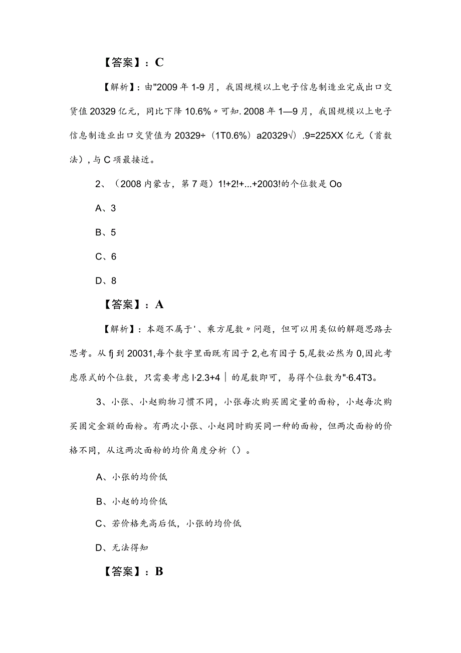 2023年公务员考试（公考)行政职业能力检测综合检测题（附答案及解析）.docx_第2页