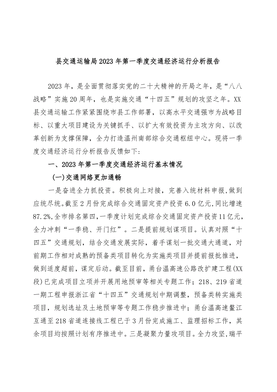 优选县交通运输局2023年第一季度交通经济运行分析报告.docx_第1页