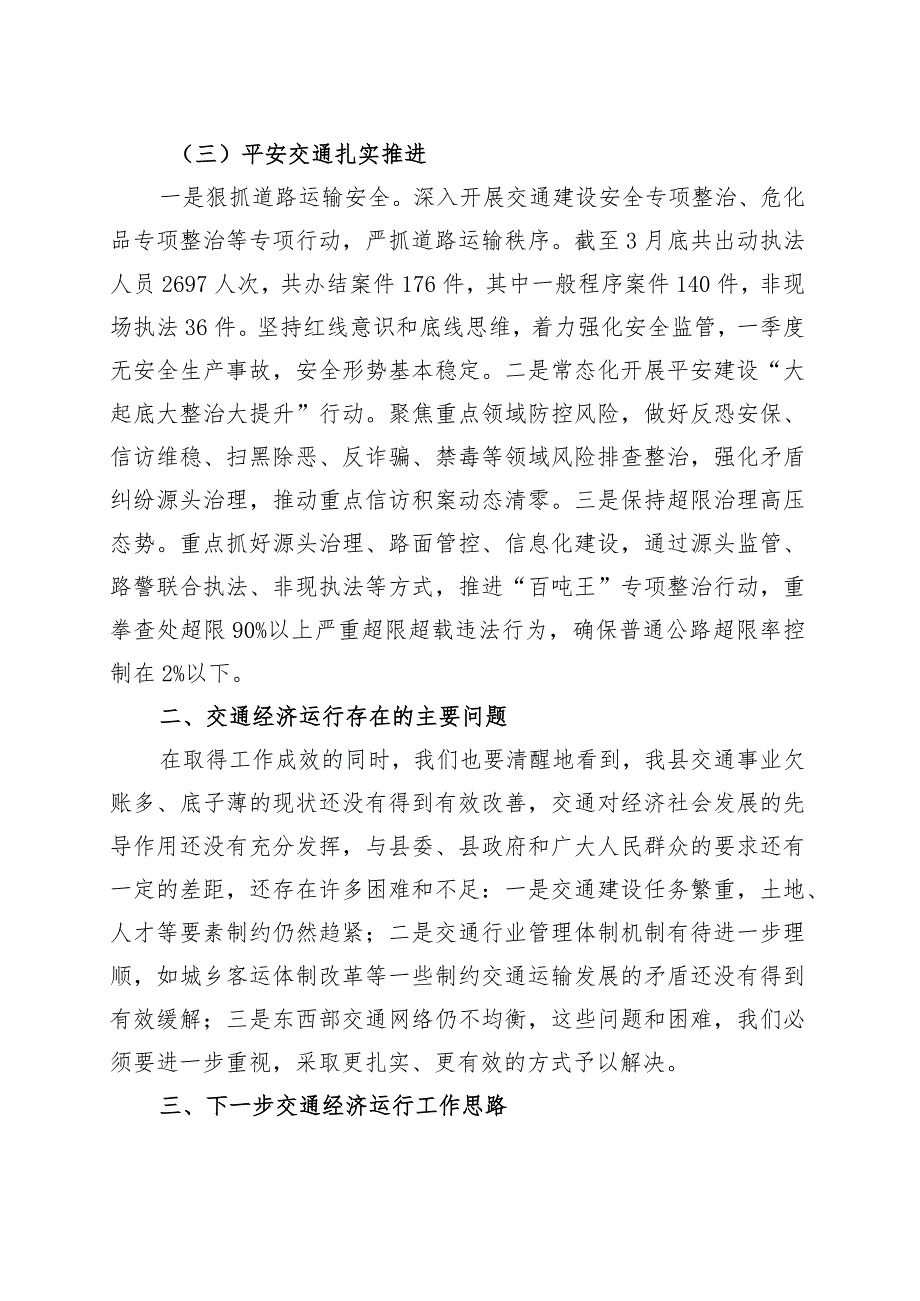 优选县交通运输局2023年第一季度交通经济运行分析报告.docx_第3页