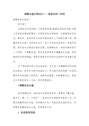 佩戴头盔 文明出行——致家长的一封信.docx