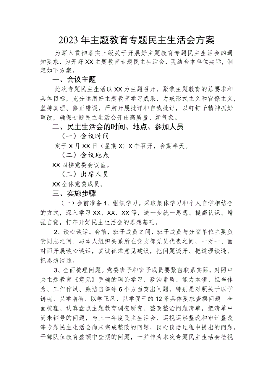 （会前）2023年主题教育民主生活会方案1700字.docx_第1页