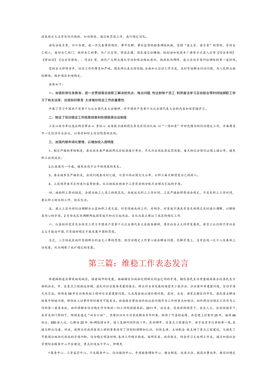 维稳工作表态发言6篇.docx_第2页