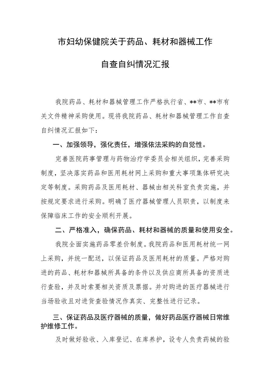 妇幼保健院关于药品、耗材和器械工作自查自纠情况汇报.docx_第1页