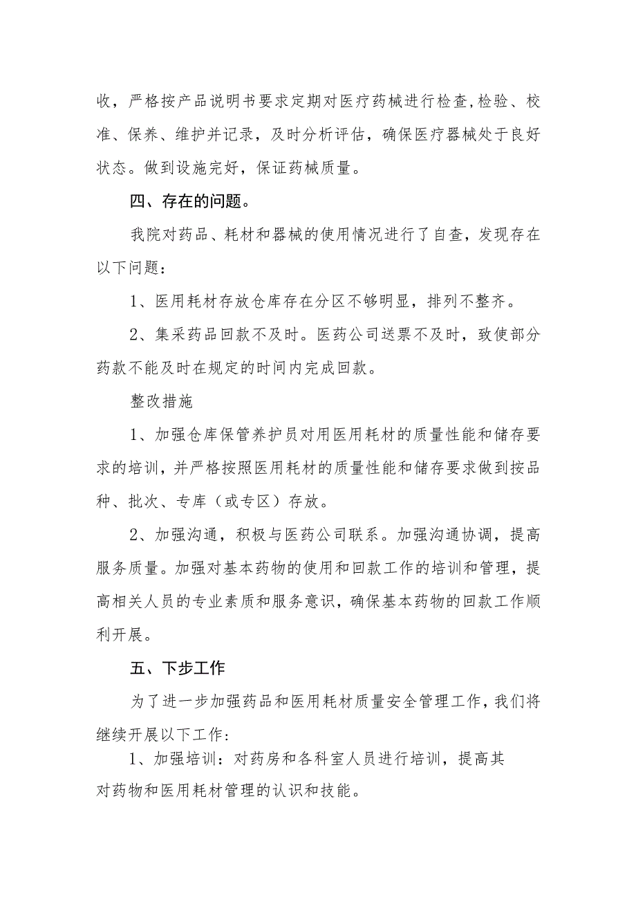 妇幼保健院关于药品、耗材和器械工作自查自纠情况汇报.docx_第2页