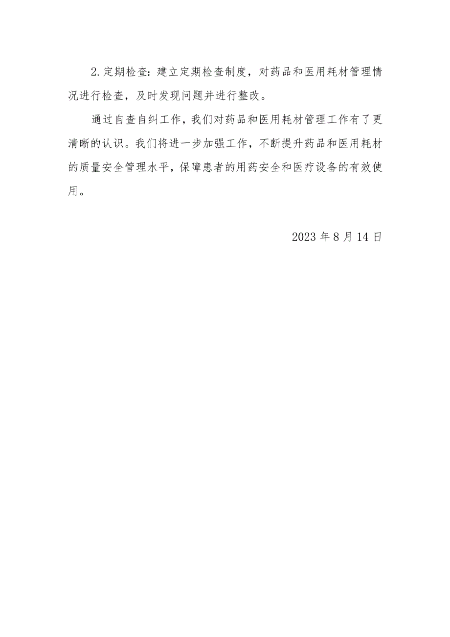 妇幼保健院关于药品、耗材和器械工作自查自纠情况汇报.docx_第3页