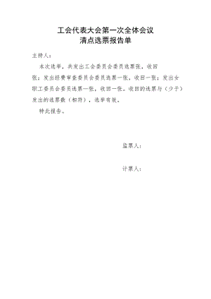 （工会换届）清点选票报告单.docx