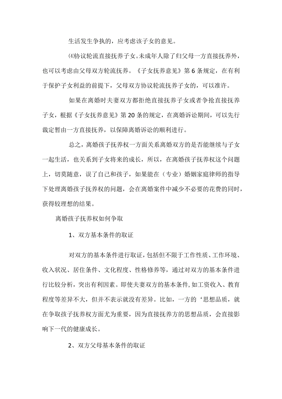 离婚孩子抚养权归属的法律规定.docx_第3页