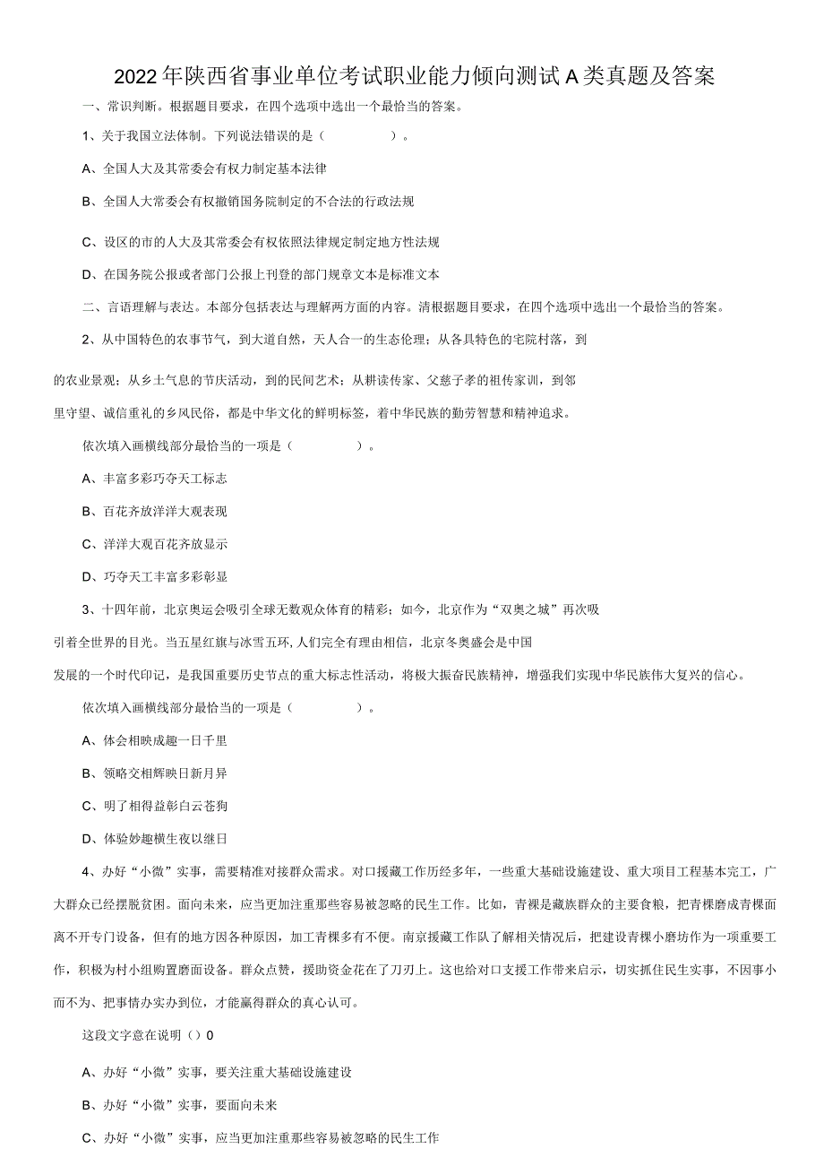 2022年陕西省事业单位考试职业能力倾向测试A类真题及答案.docx_第1页