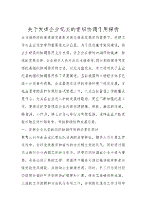 优选关于发挥企业纪委的组织协调作用探析.docx