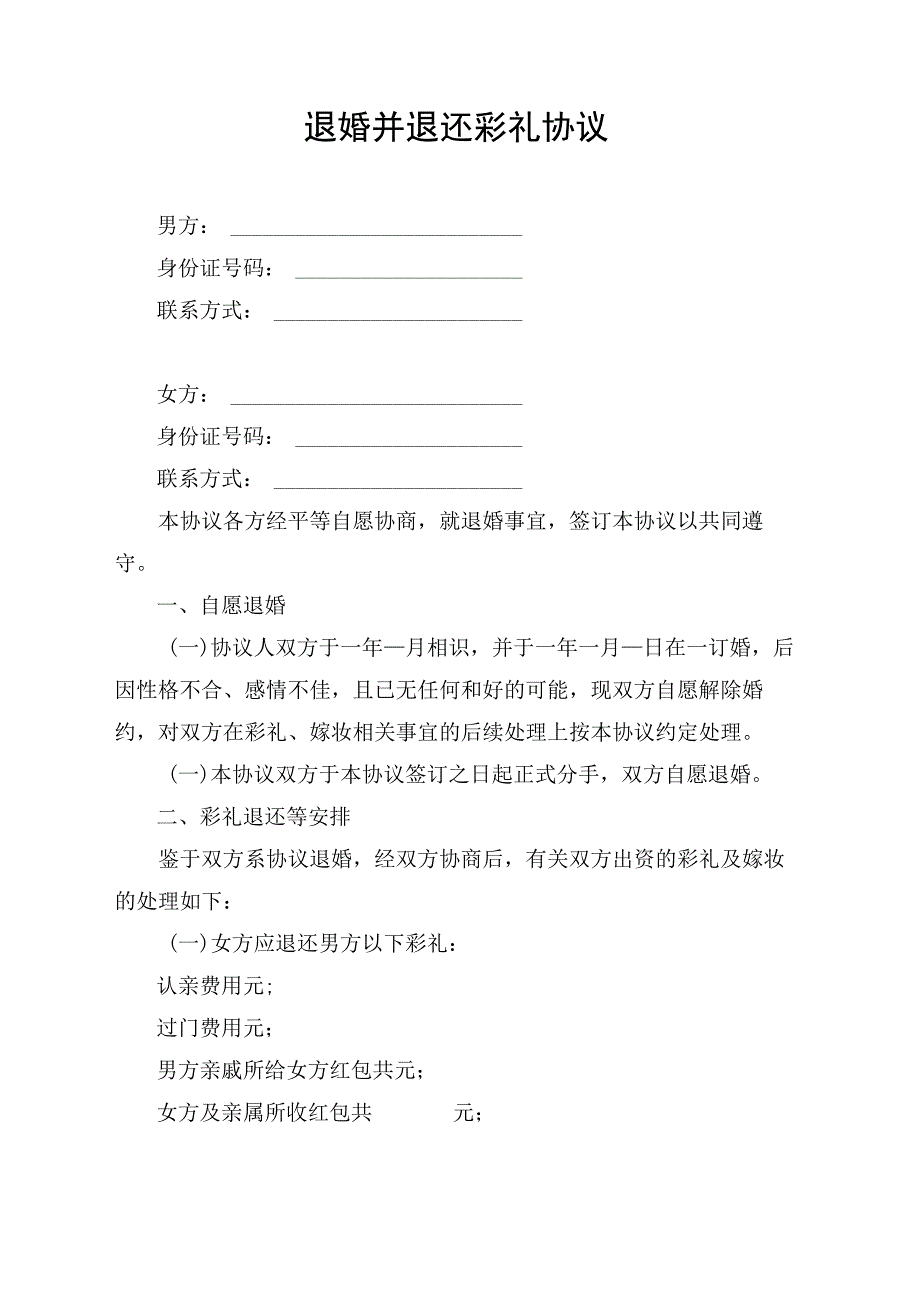 退婚并退还彩礼协议.docx_第1页
