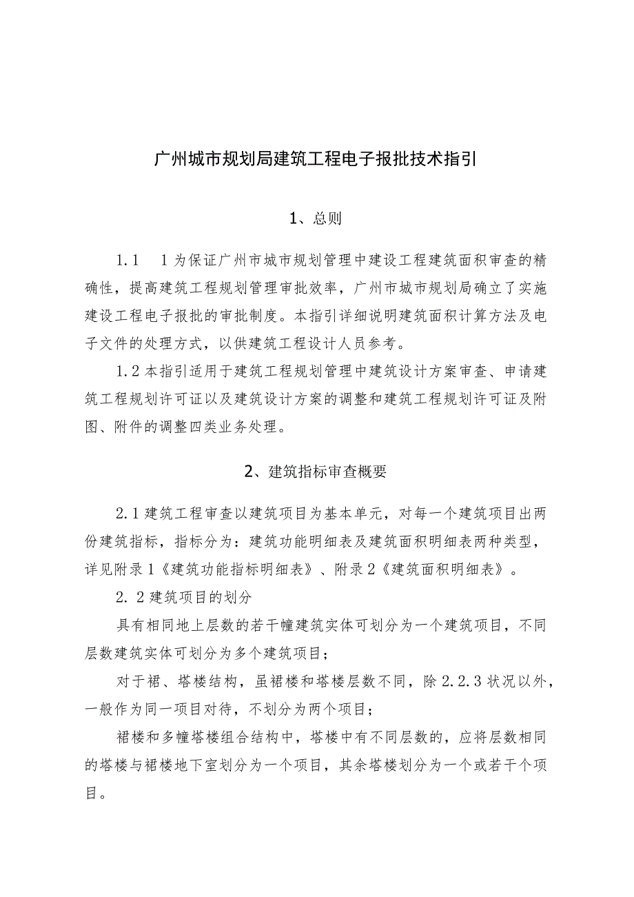 广州城市规划局建筑工程电子报批技术指引.docx_第1页