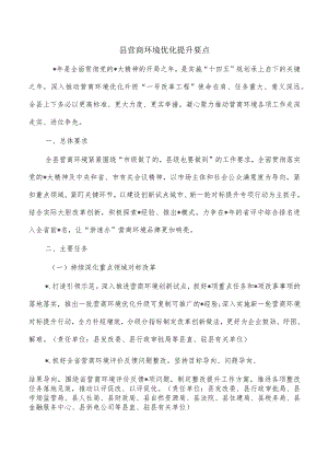 县营商环境优化提升要点.docx