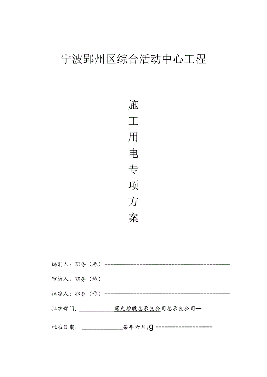 活动中心临时用电方案吴益良范文.docx_第1页