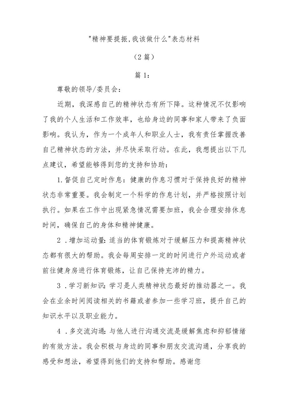 精选(2篇)关于“精神要提振、我该做什么”表态发言.docx_第1页