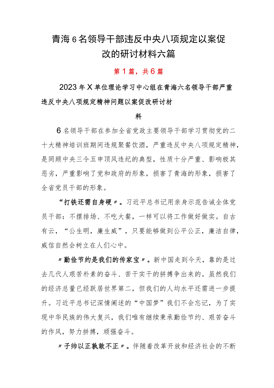 青海6名领导干部违反中央八项规定以案促改的研讨材料六篇.docx_第1页