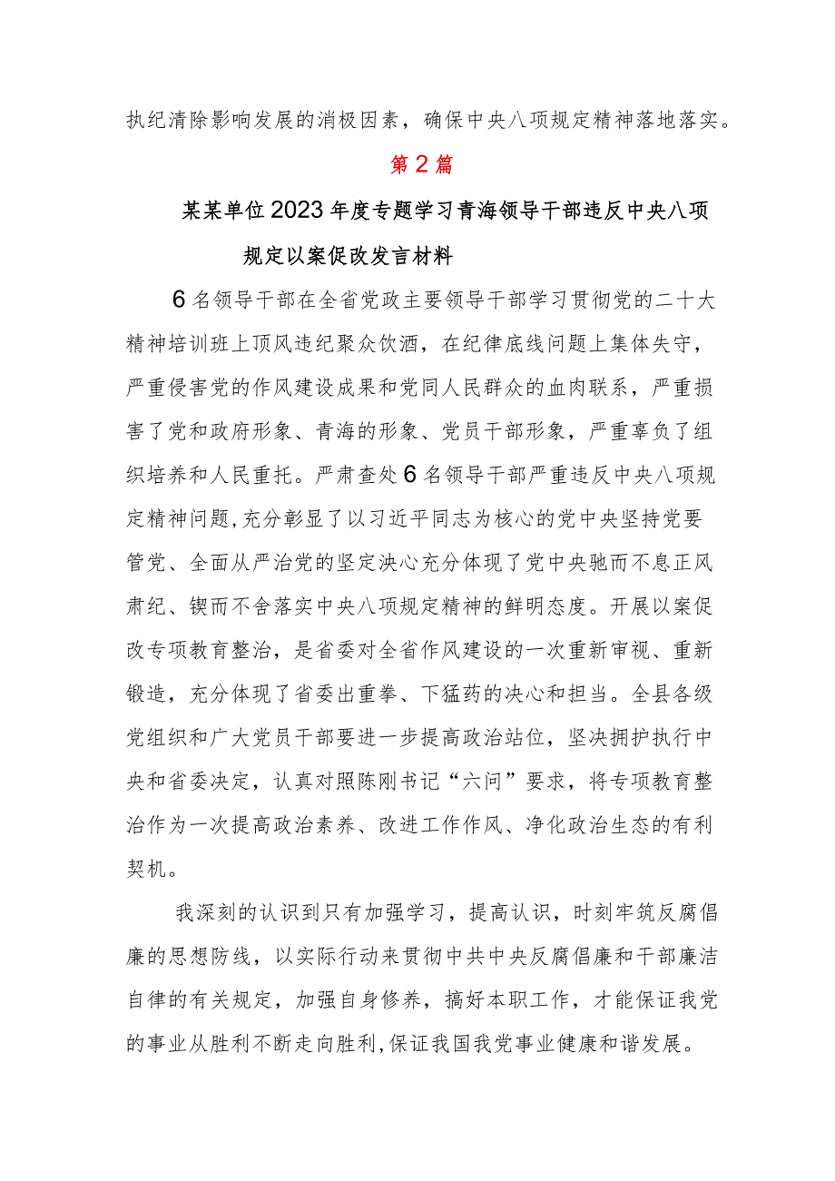 青海6名领导干部违反中央八项规定以案促改的研讨材料六篇.docx_第3页