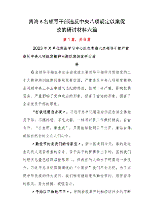 青海6名领导干部违反中央八项规定以案促改的研讨材料六篇.docx