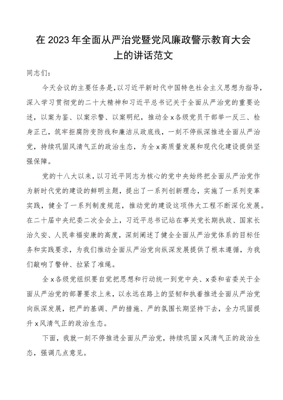 2023年全面从严治党暨党风廉政建设警示教育大会讲话会议.docx_第1页