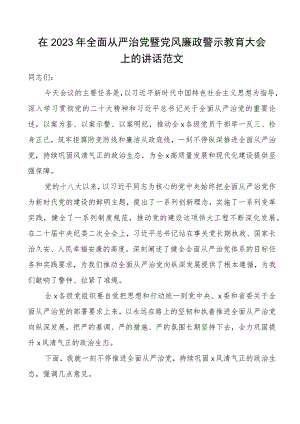 2023年全面从严治党暨党风廉政建设警示教育大会讲话会议.docx