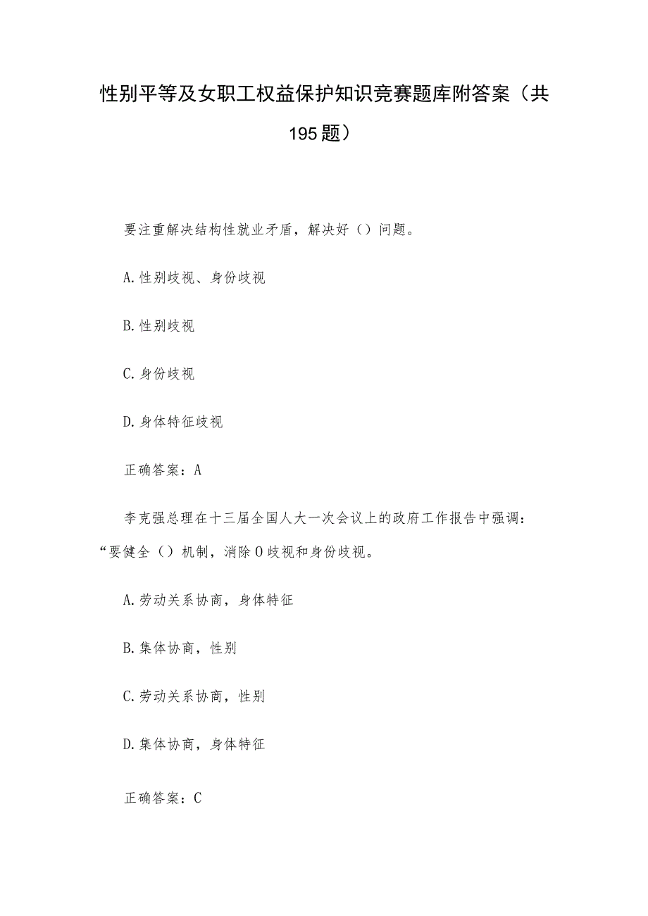 性别平等及女职工权益保护知识竞赛题库附答案（共195题）.docx_第1页