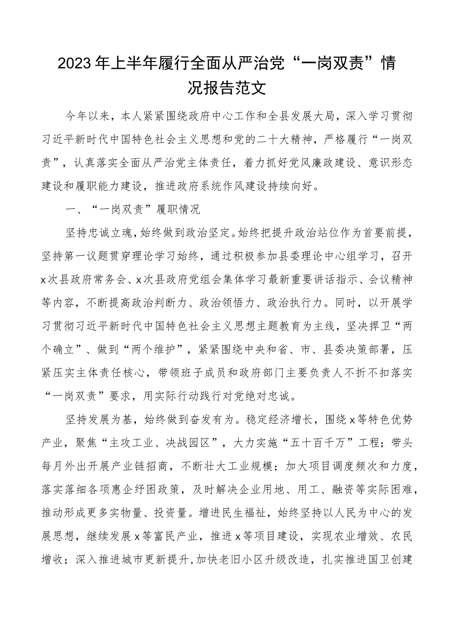 2023年上半年履行全面从严治党一岗双责情况报告主体责任工作汇报总结.docx_第1页