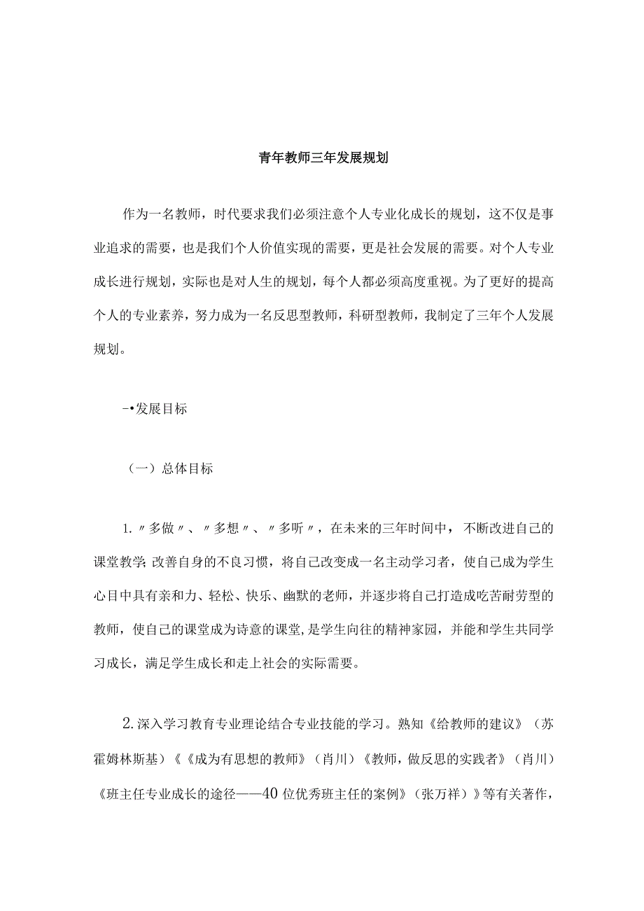 青年教师个人发展三年规划.docx_第1页