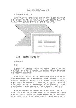 给幼儿园老师的表扬信19篇.docx