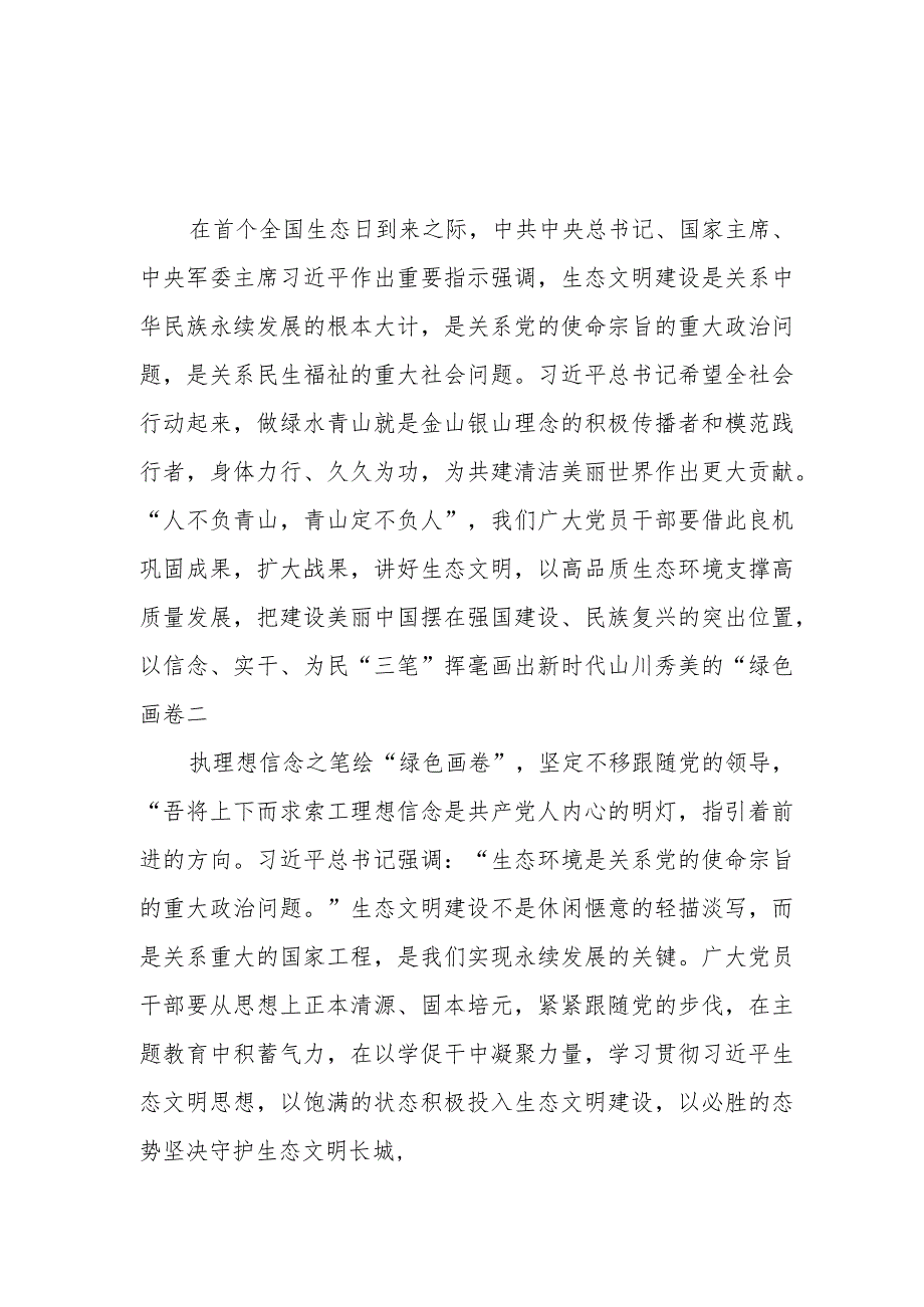 学习领会全国首个生态日重要指示心得体会共2篇.docx_第1页