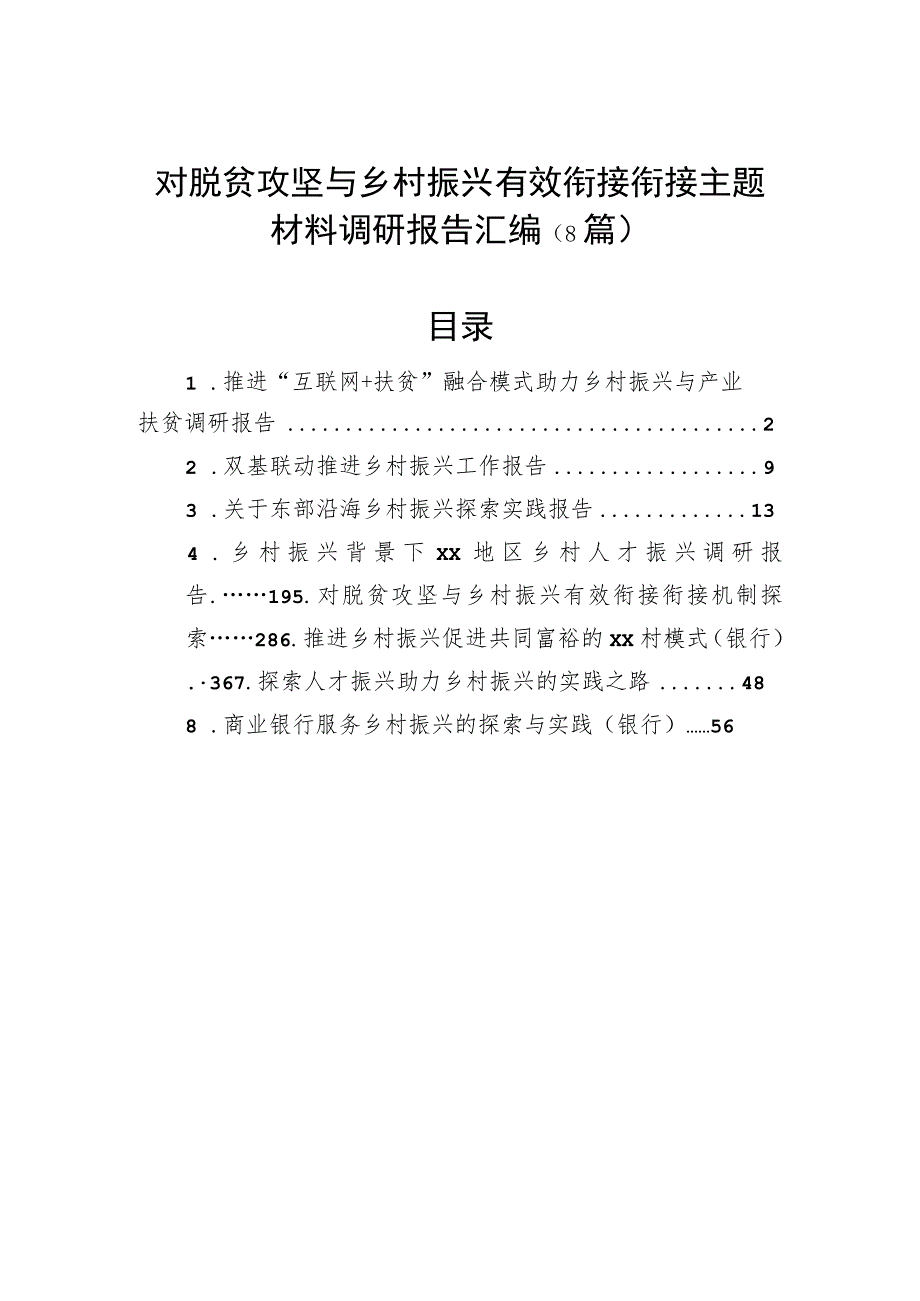 对脱贫攻坚与乡村振兴有效衔接衔接主题材料调研报告汇编（8篇）.docx_第1页