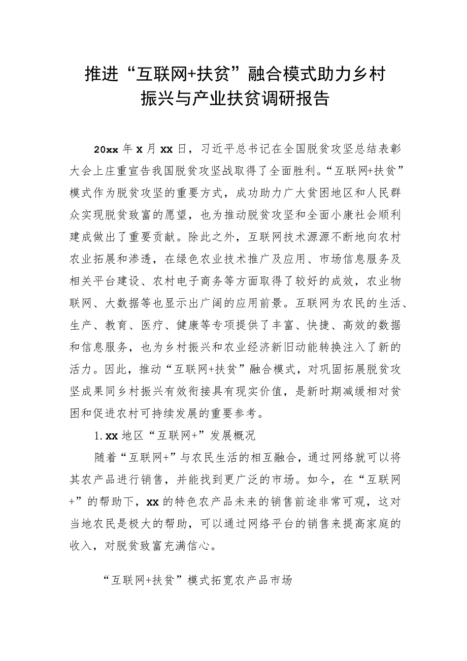 对脱贫攻坚与乡村振兴有效衔接衔接主题材料调研报告汇编（8篇）.docx_第2页