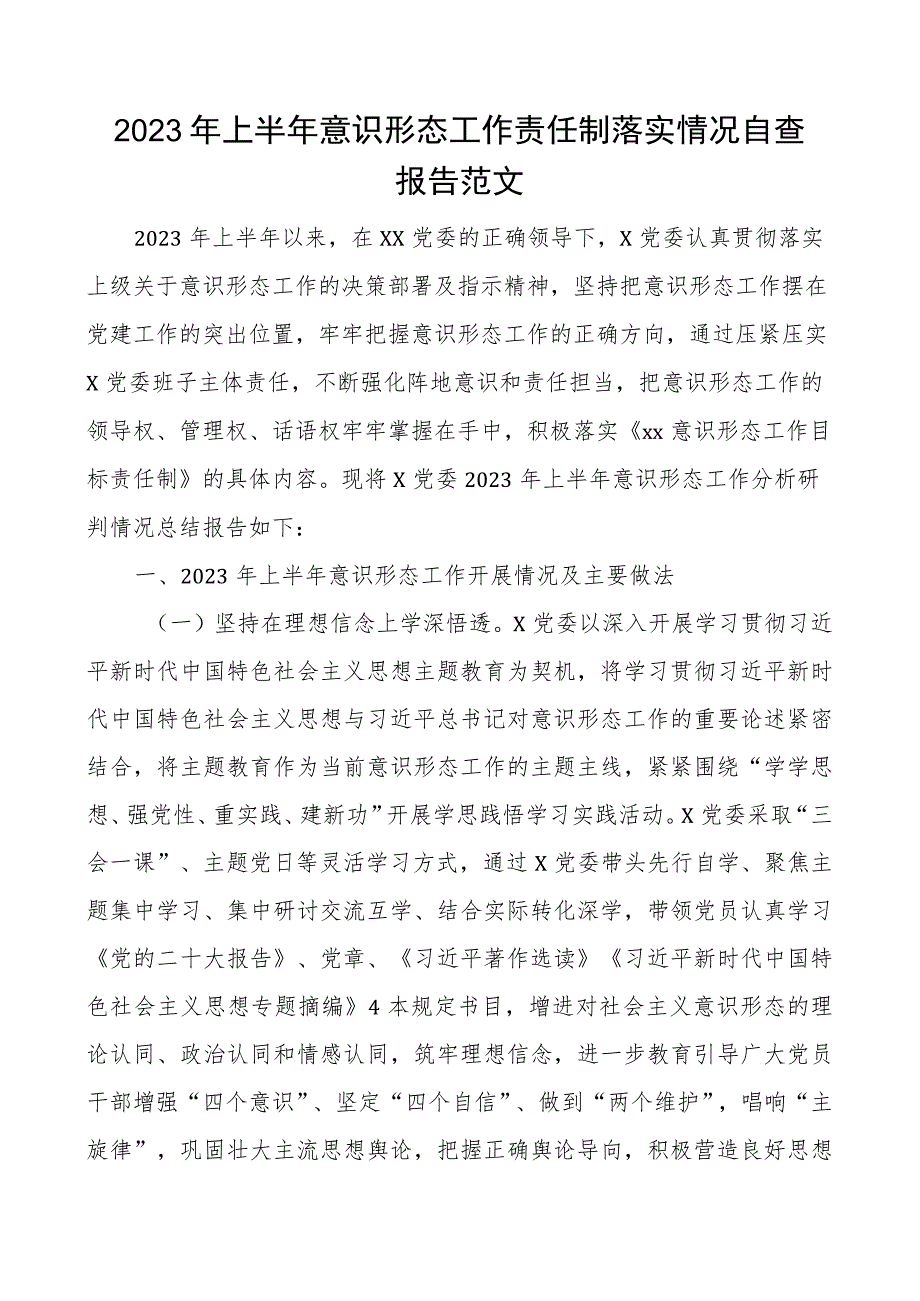 2023年上半年意识形态工作责任制落实情况自查报告总结汇报.docx_第1页