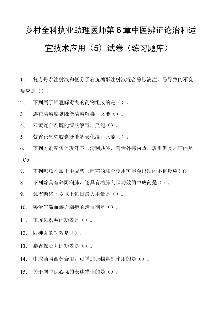 2023乡村全科执业助理医师第6章中医辨证论治和适宜技术应用（5）试卷(练习题库).docx_第1页