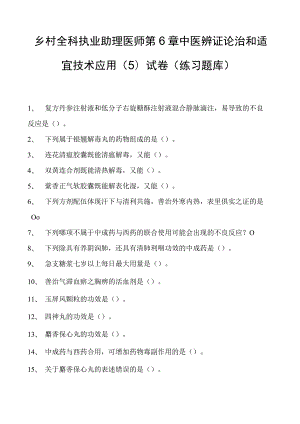 2023乡村全科执业助理医师第6章中医辨证论治和适宜技术应用（5）试卷(练习题库).docx