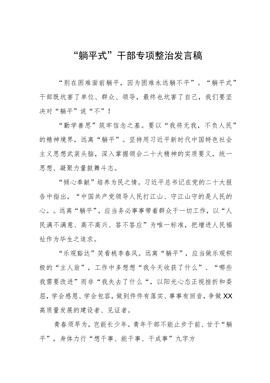 躺平式干部专项整治发言稿八篇.docx_第1页