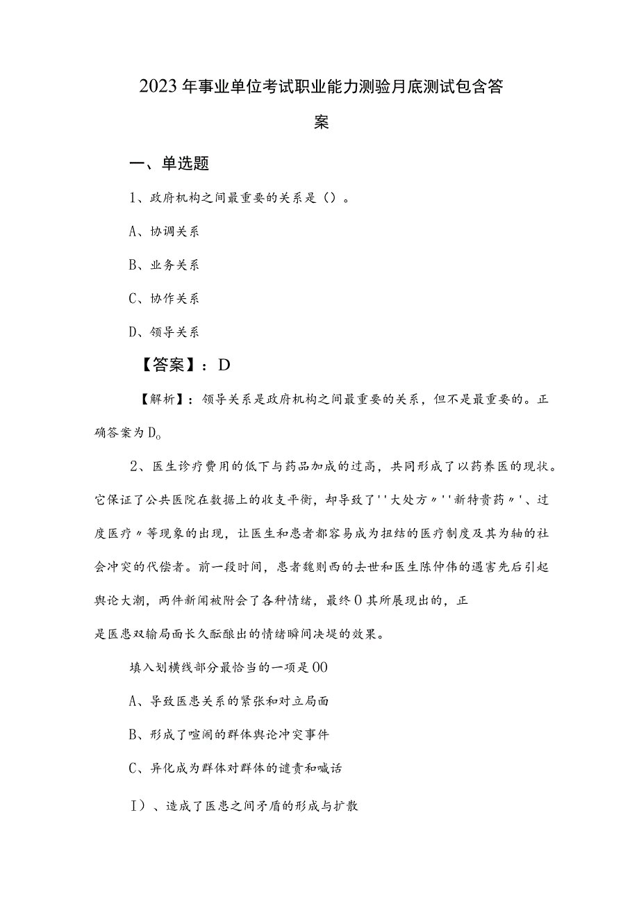 2023年事业单位考试职业能力测验月底测试包含答案.docx_第1页