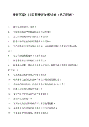 2023康复医学住院医师康复护理试卷(练习题库).docx