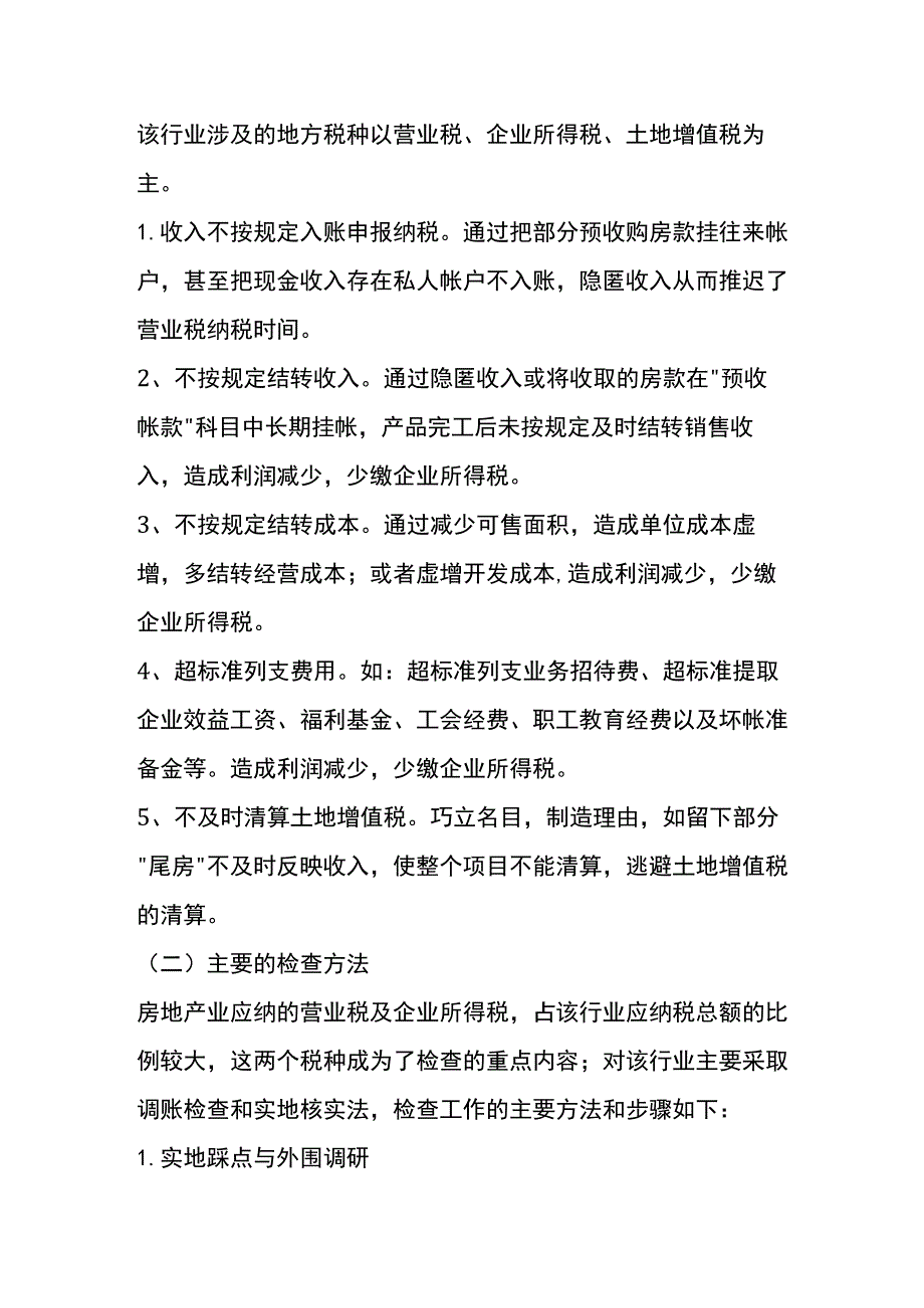 房地产开发公司税务稽查案例分析.docx_第2页