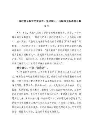 廉政警示教育交流发言：坚守廉心行廉致远观看警示教育片.docx