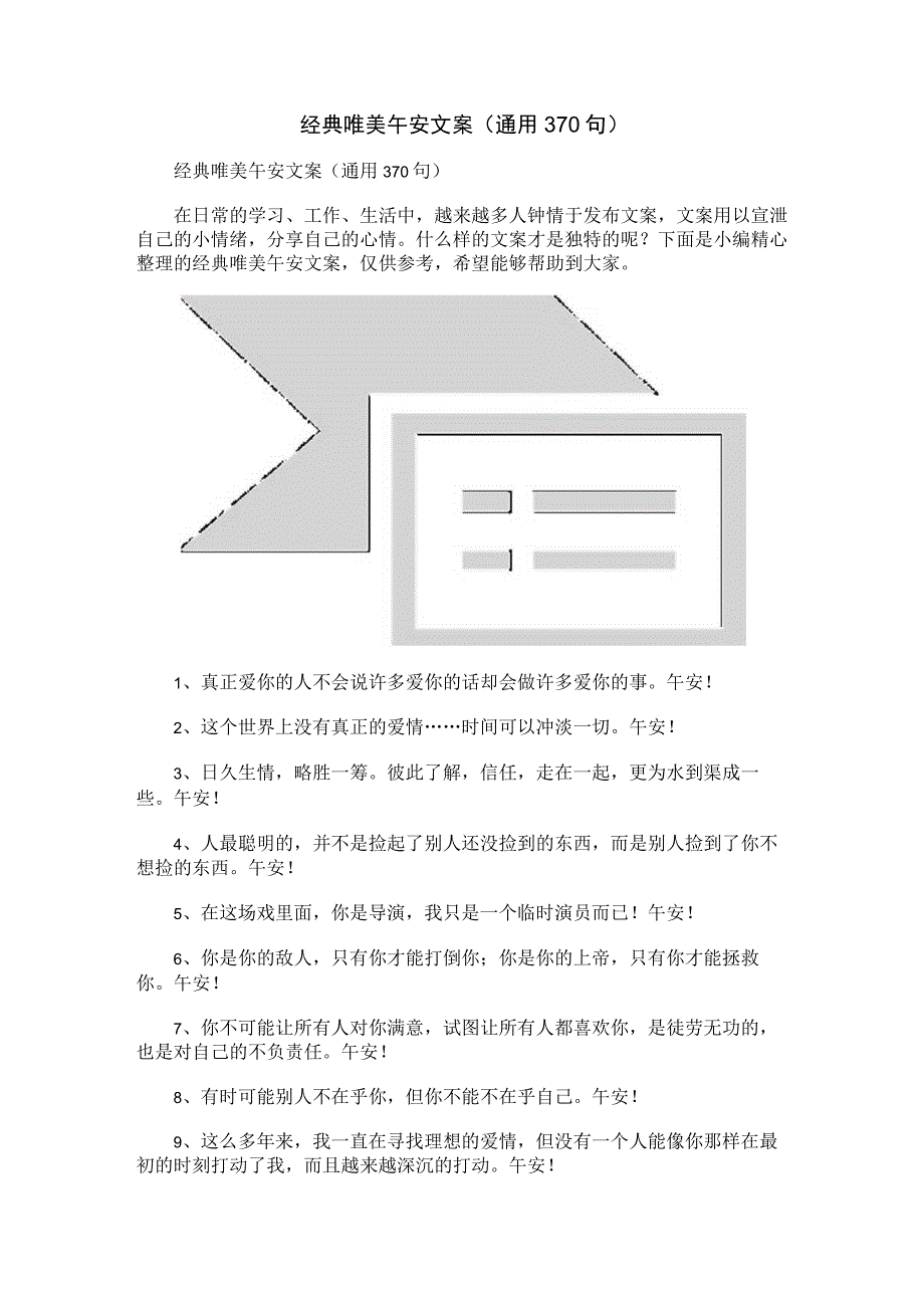 经典唯美午安文案（通用370句）.docx_第1页