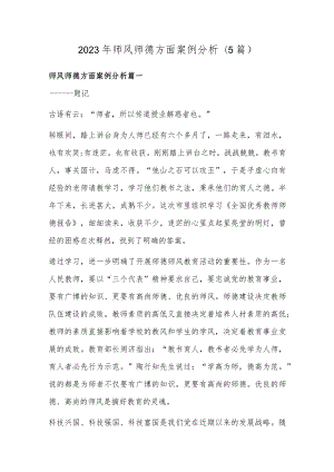 2023年师风师德方面案例分析(5篇).docx