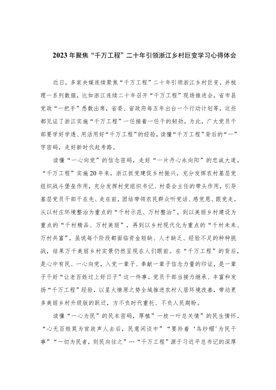 2023年聚焦“千万工程”二十年引领浙江乡村巨变学习心得体会精选10篇模板.docx_第1页