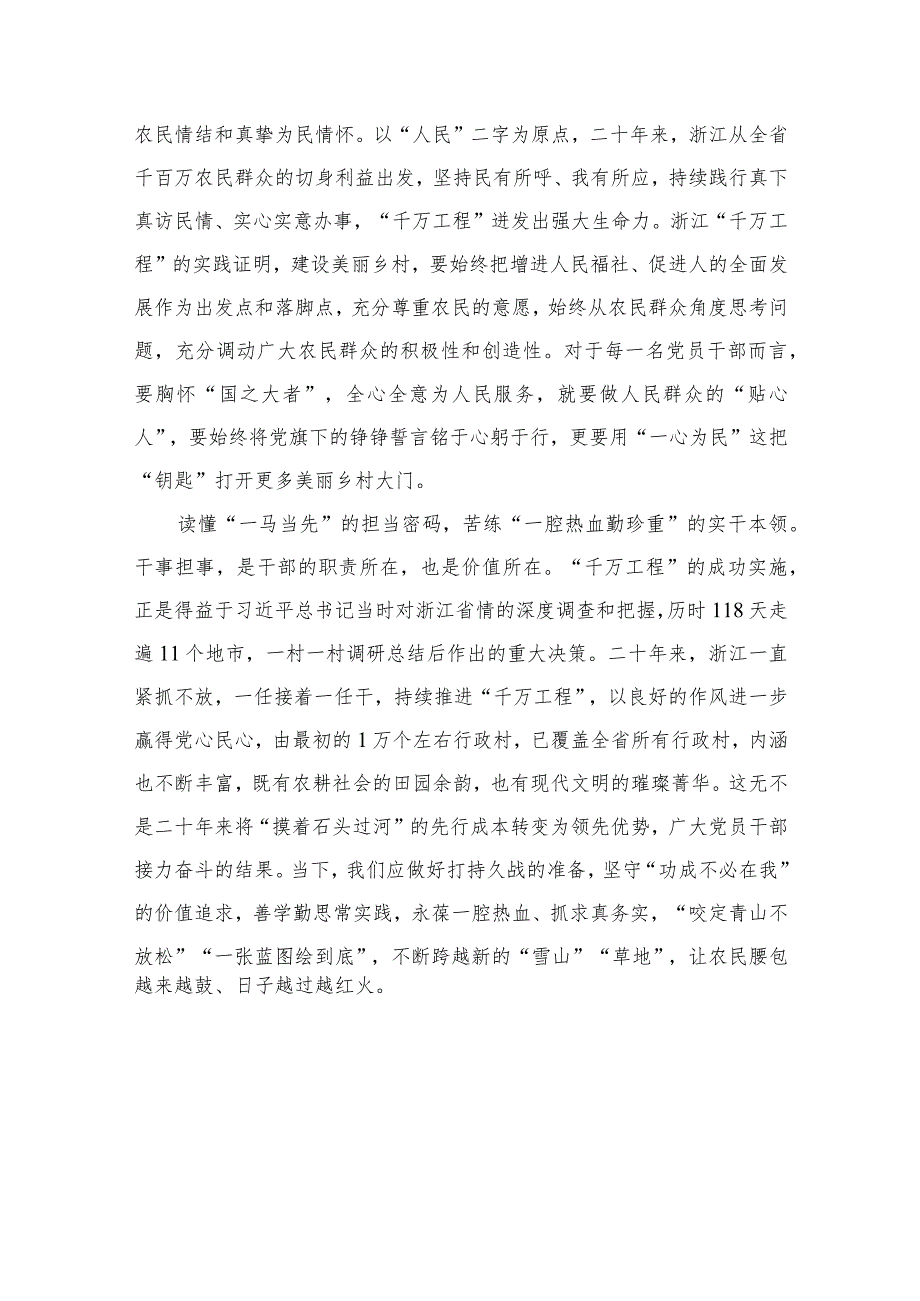 2023年聚焦“千万工程”二十年引领浙江乡村巨变学习心得体会精选10篇模板.docx_第2页