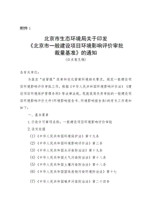 《北京市一般建设项目环境影响评价审批裁量基准》.docx