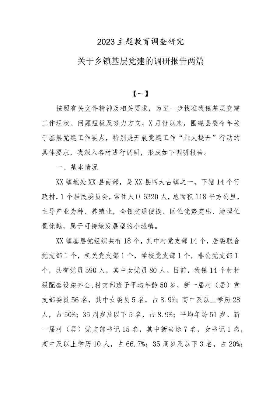 2023主题教育专题调究：关于乡镇基层党建的调研报告两篇.docx_第1页