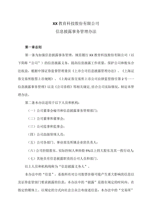 XX教育科技股份有限公司信息披露事务管理办法.docx