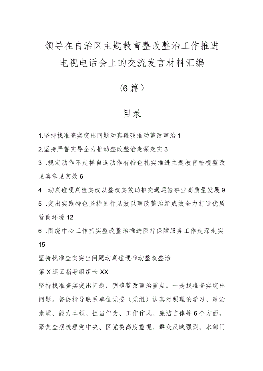 领导在自治区主题教育整改整治工作推进电视电话会上的交流发言材料（6篇）.docx_第1页