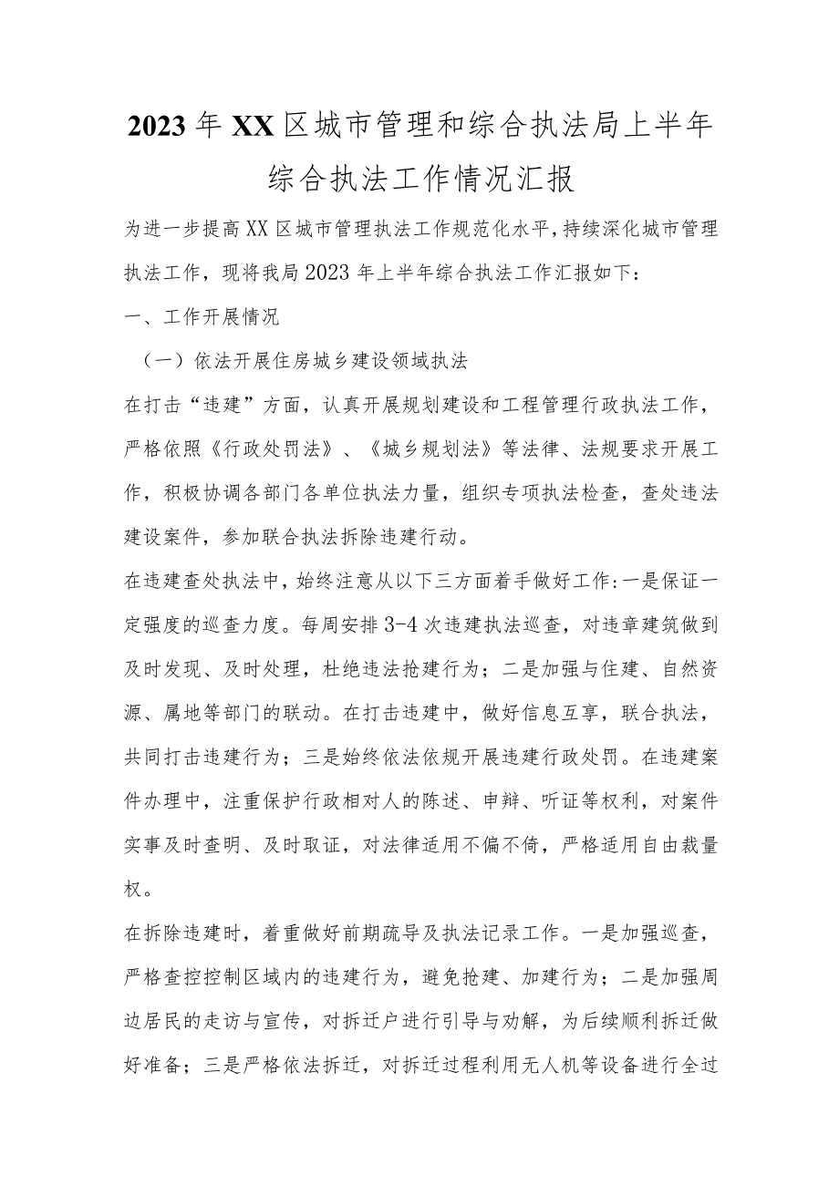 2023年XX区城市管理和综合执法局上半年综合执法工作情况汇报范文.docx_第1页